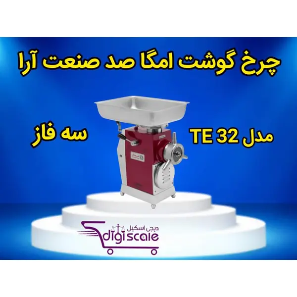 چرخ گوشت امگا 32 ایرانی مدل TE32 - 6