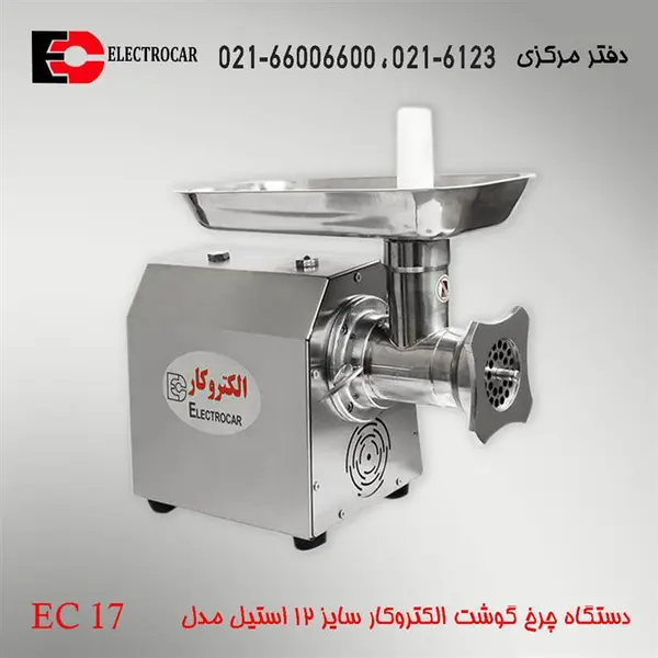 چرخ گوشت الکتروکار EC17 - 4