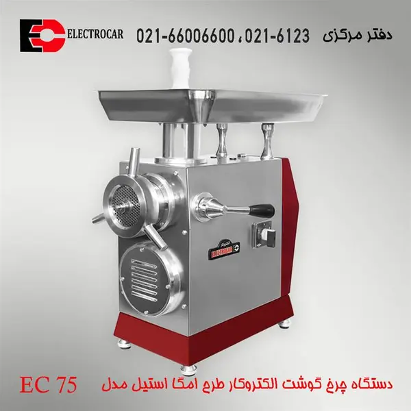 چرخ گوشت طرح امگا الکتروکار مدل EC-75 - 4