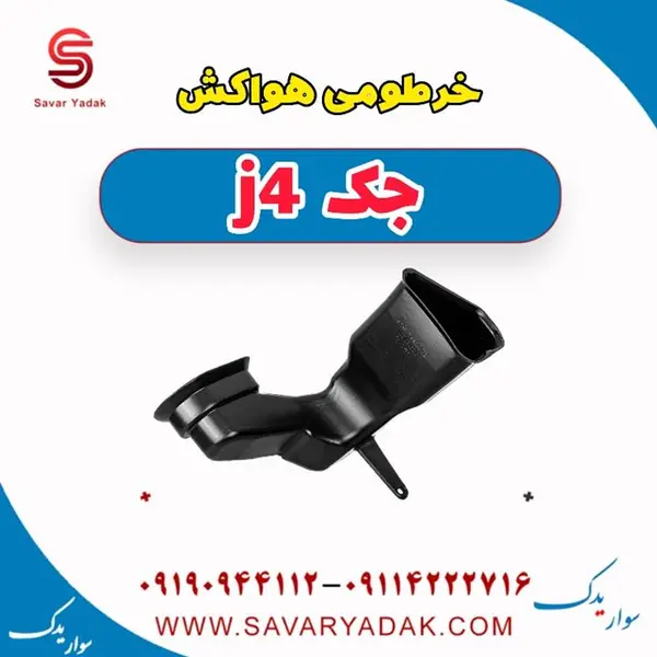 خرطومی هواکش جک J4