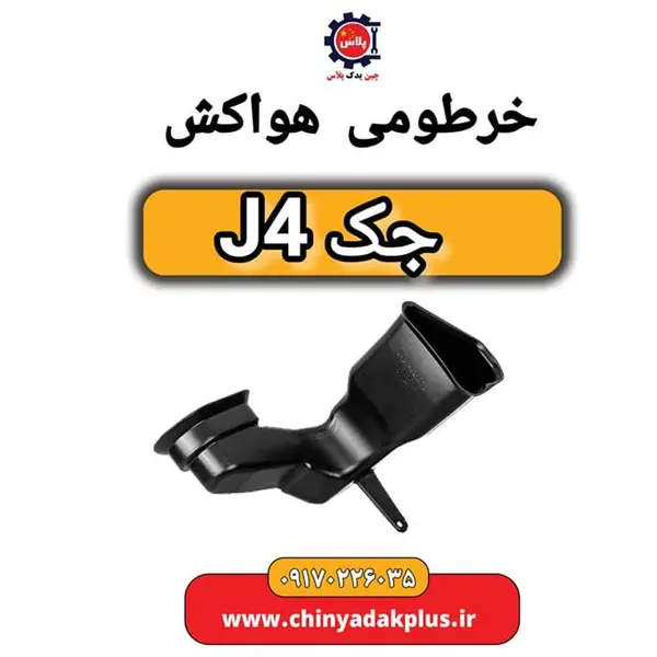 خرطومی هواکش جک J4 - 2