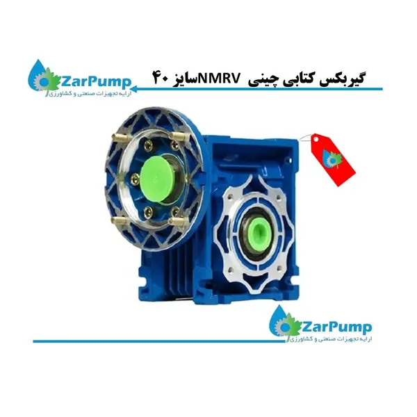 گیربکس کتابی چینی NMRV سایز 40 - 2