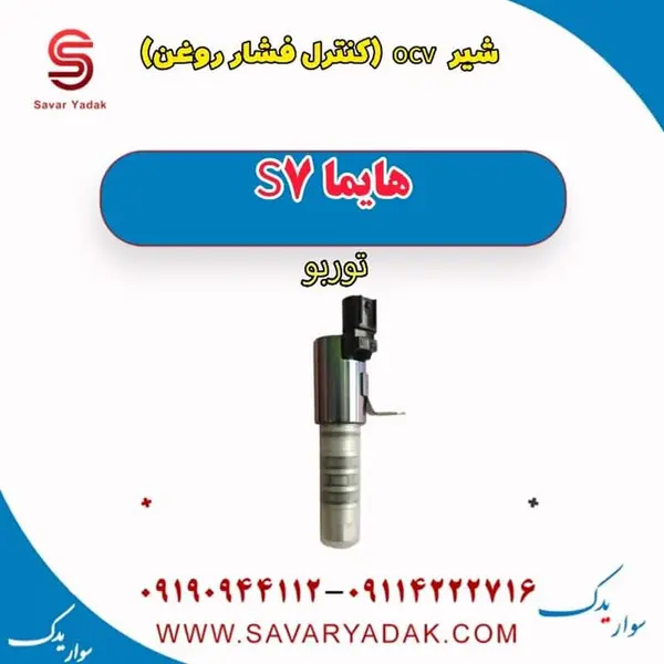 شیر ocv (کنترل فشار روغن) هایما S7 توربو - 2