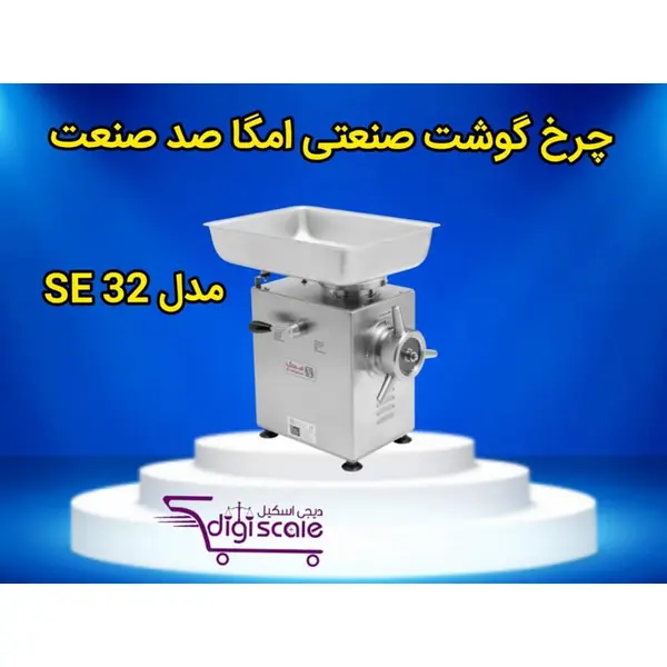چرخ گوشت قصابی امگا ایرانی مدل SE32 - 2