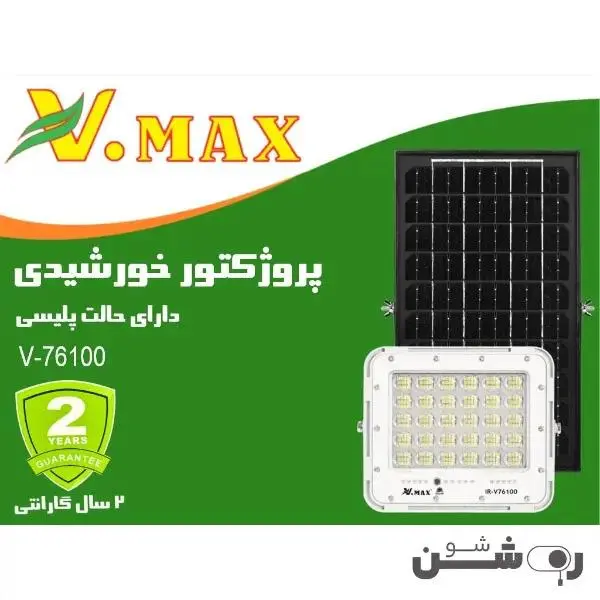 پروژکتور خورشیدی ویمکس کد V-76100 ظرفیت 100 وات - 5