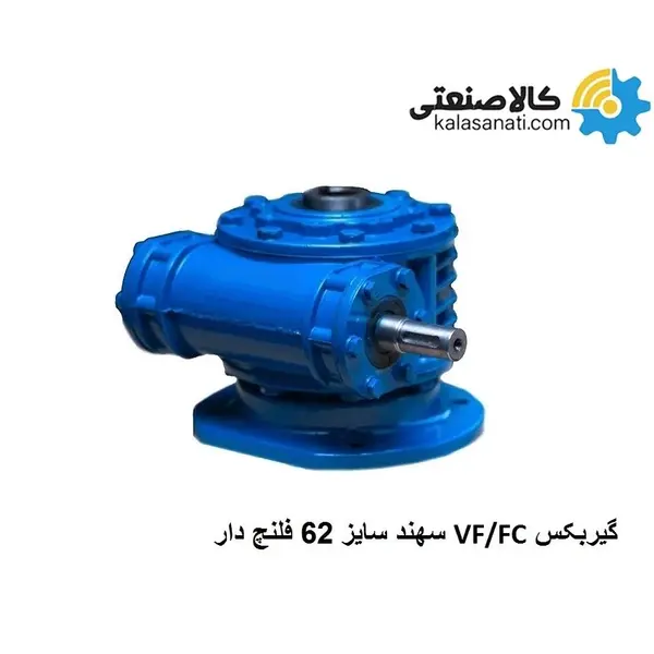 گیربکس حلزونی  سهند VF/FC سایز 62 فلنج دار - 3