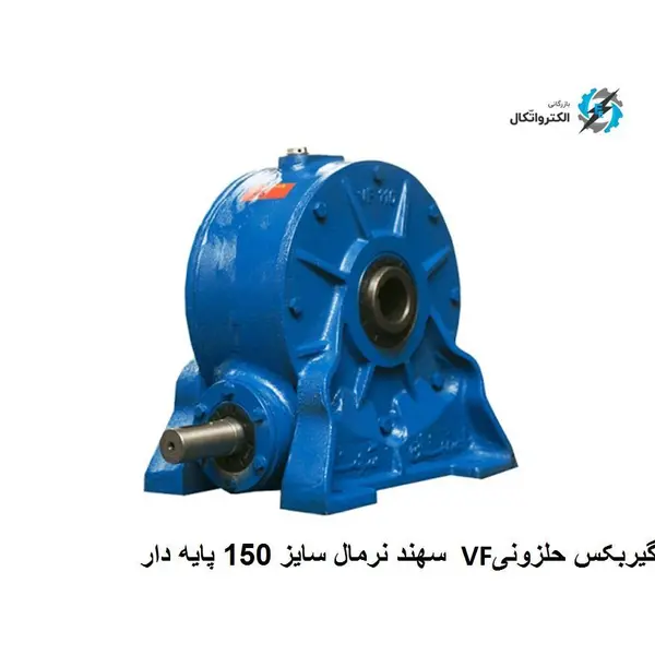 گیربکس حلزونی VF نرمال  Sahand سهند  سایز ۱۵۰ پایه دار - 3