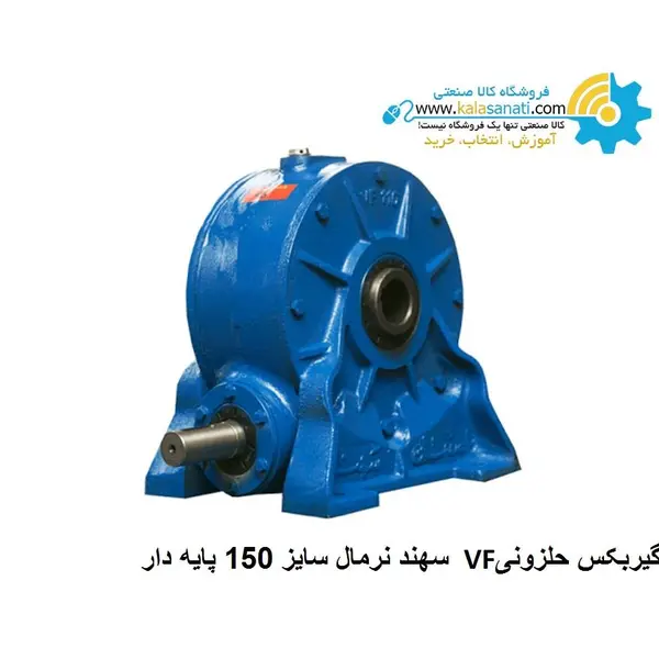 گیربکس حلزونی VF نرمال  Sahand سهند  سایز ۱۵۰ پایه دار - 2