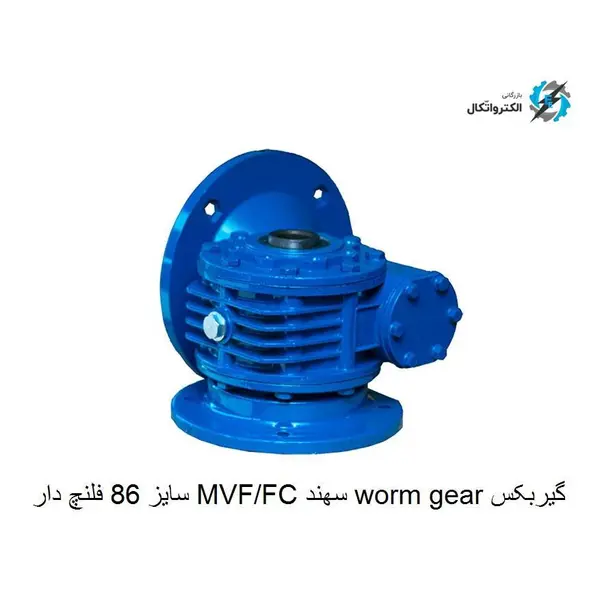 گیربکس Worm gear سهند MVF/FC  Sahand سایز ۸۶ فلنچ دار - 3