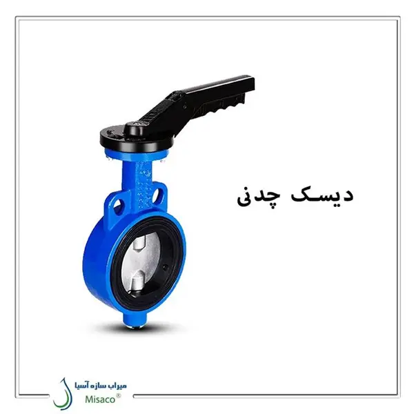 شیر پروانه ای (ویفری) اهرمی با دیسک چدنی میراب - 2