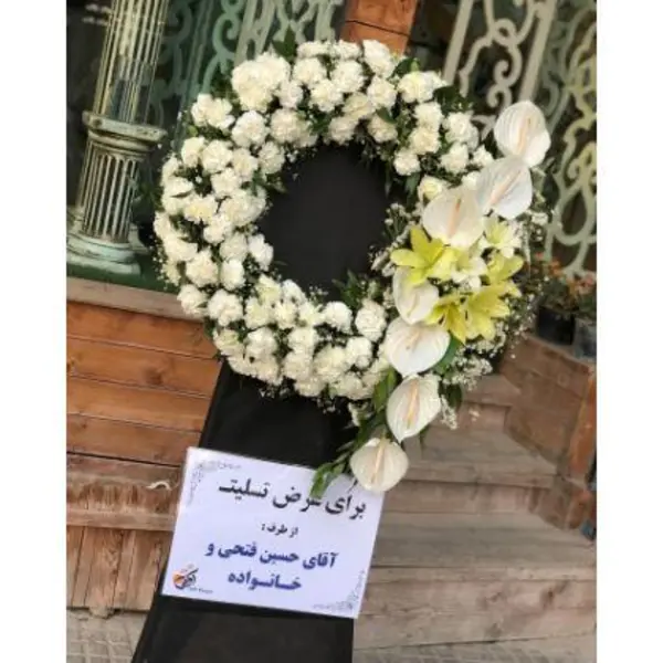 تاج گل ترحیم بهشت زهرا 1028 - 2