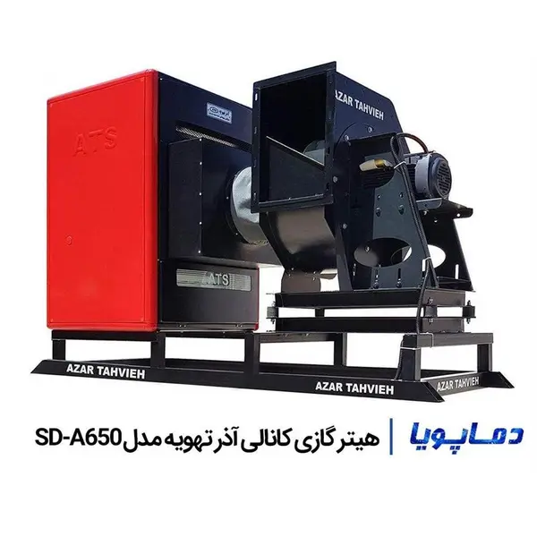 هیتر گازی کانالی صنعتی آذر تهویه مدل A650SD - 2
