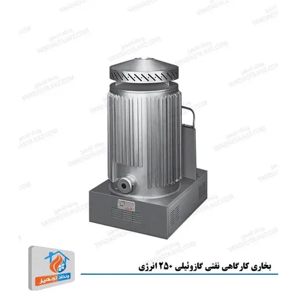 بخاری صنعتی  انرژی بخاری کارگاهی نفتی گازوییلی DW0250 - 6