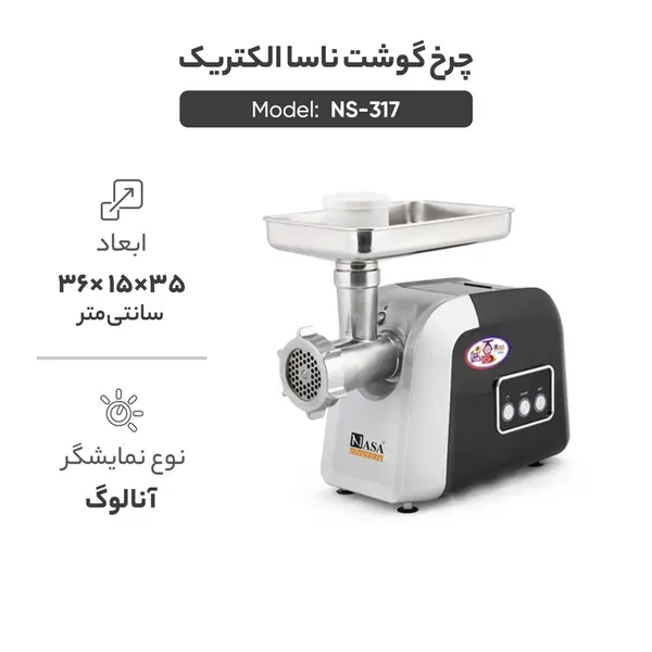 چرخ گوشت ناسا الکتریک مدل NS-317 - 4