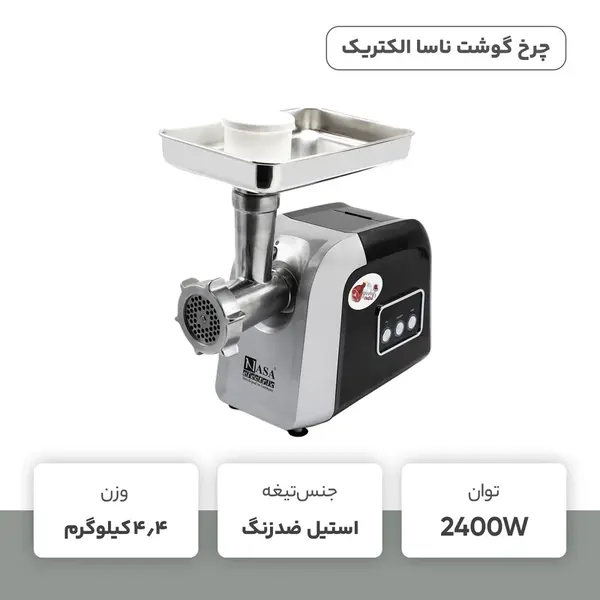 چرخ گوشت ناسا الکتریک مدل NS-317 - 3