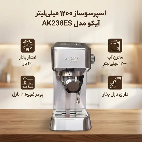اسپرسو ساز 1200 میلی‌لیتر آیکو مدل AK238ES - 3
