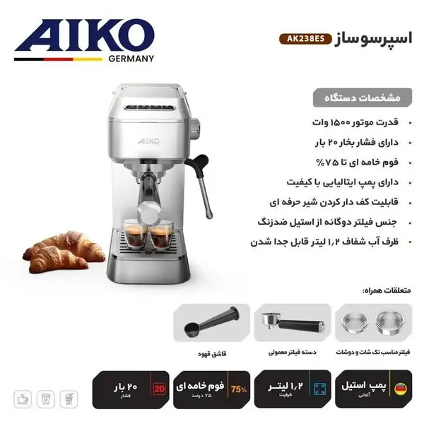 اسپرسو ساز 1200 میلی‌لیتر آیکو مدل AK238ES - 6