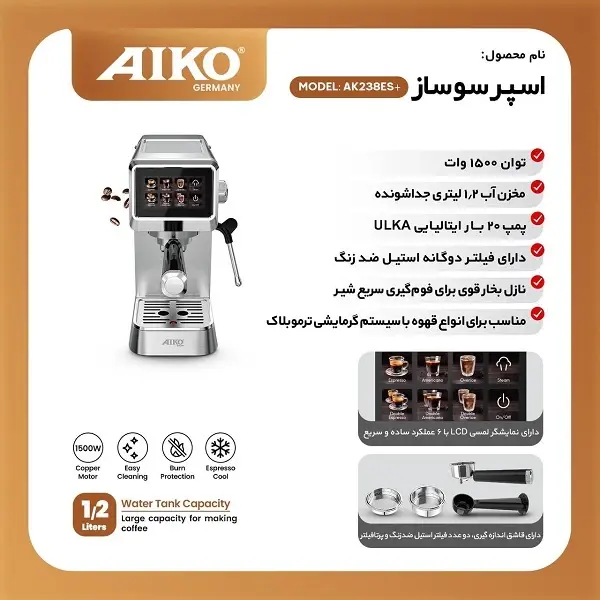 اسپرسو ساز 1200 میلی‌لیتر آیکو مدل AK238ESplus - 2