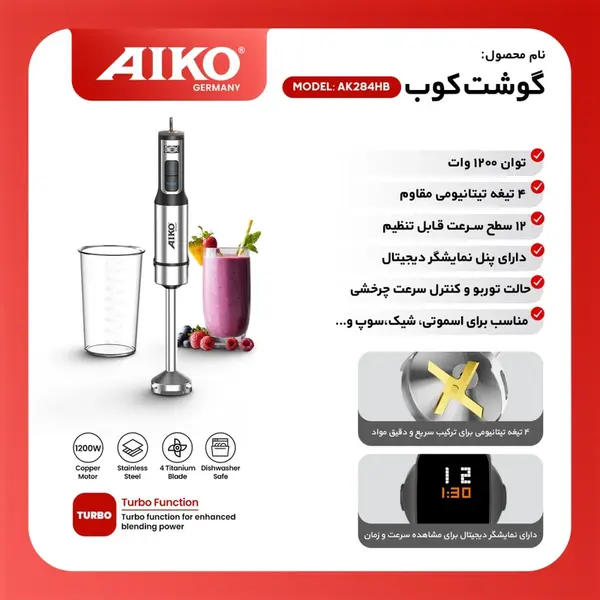گوشت کوب برقی 1200 وات آیکو مدل AK284 - 2