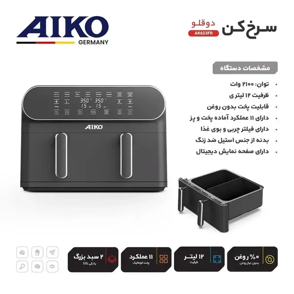 سرخ‌کن 12 لیتری آیکو مدل AK623 - 3