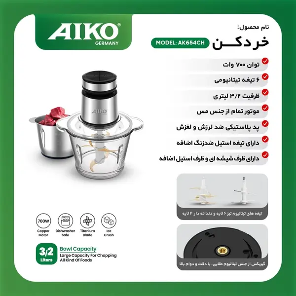 خردکن 3.2 لیتری آیکو مدل AK654 - 2