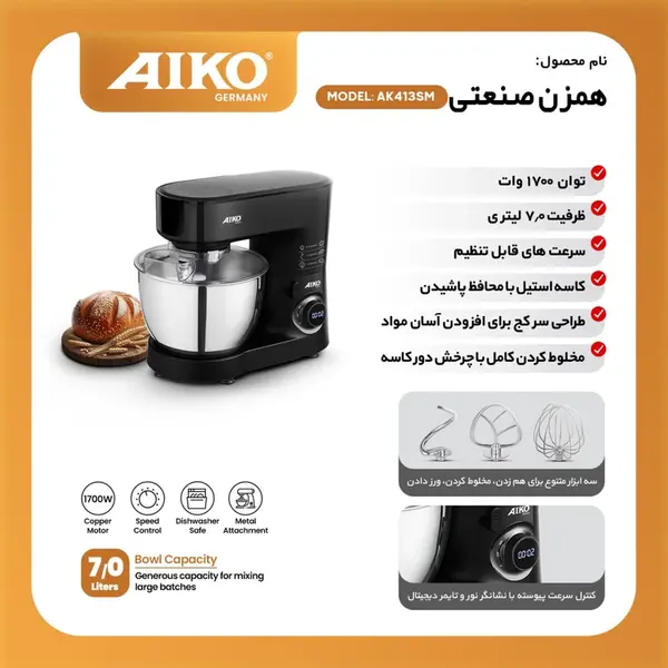 همزن کاسه‌دار 7 لیتری آیکو مدل AK413 - 2