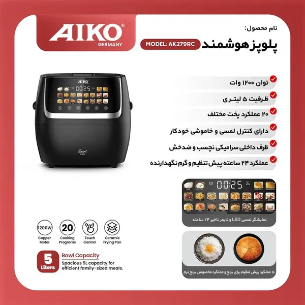پلوپز 8 نفره آیکو مدل AK279 - 2