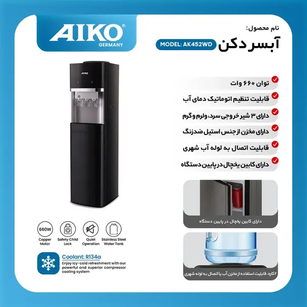 آبسردکن آیکو مدل AK452 - 2