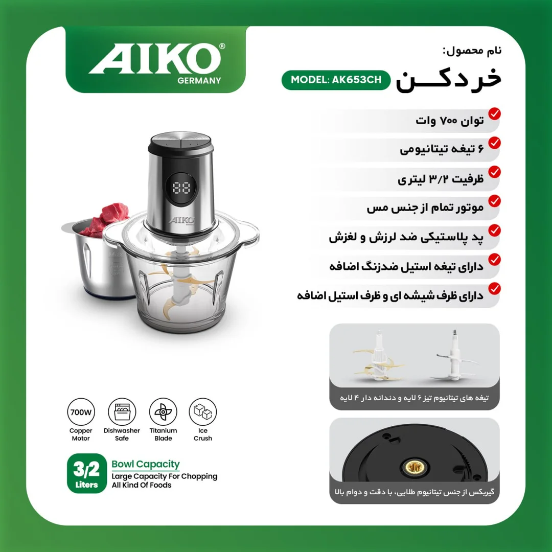 خردکن آیکو مدل AK653CH - 2