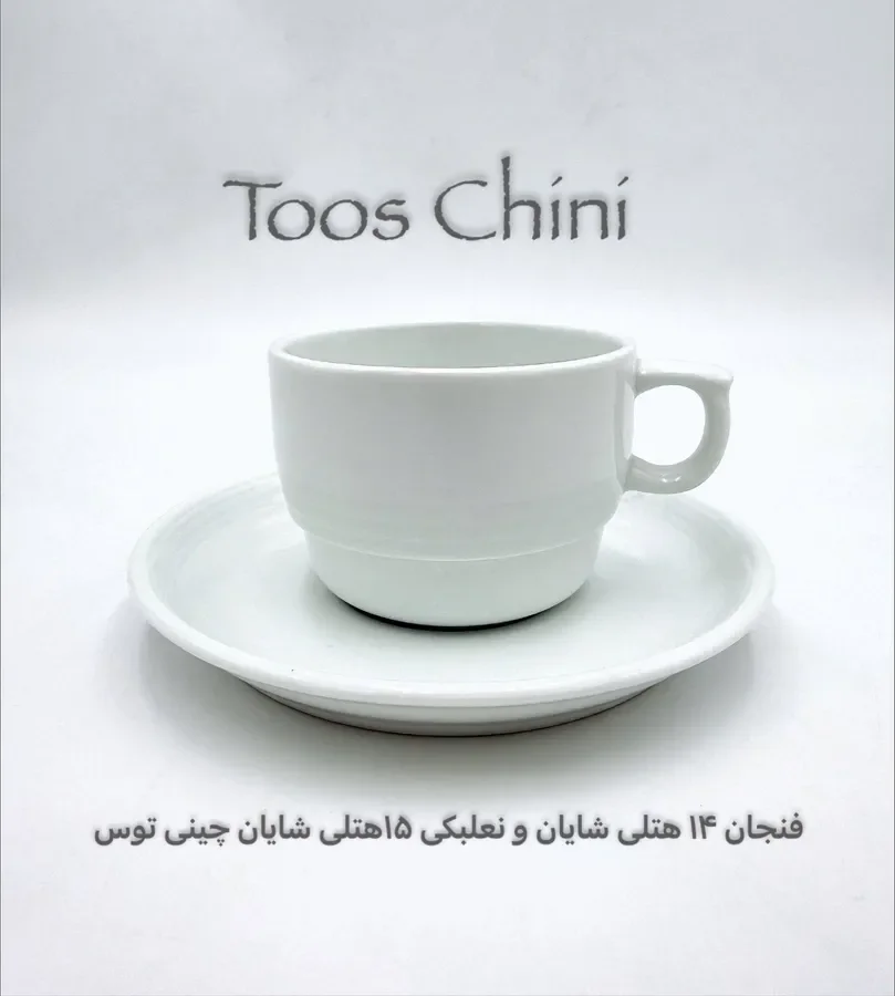 چینی هتلی توس نعلبکی 15 شایان
