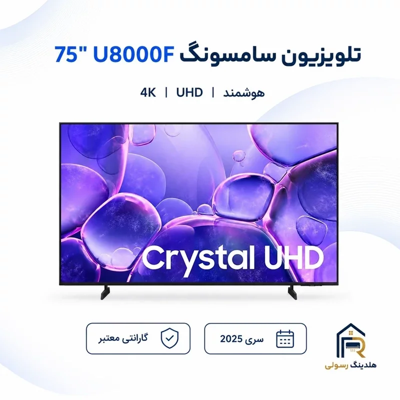 تلویزیون سامسونگ 75 اینچ مدل 75U8000F هوشمند 4K UHD