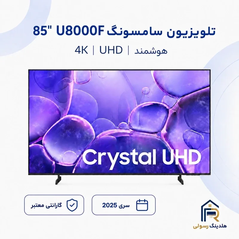 تلویزیون سامسونگ 85 اینچ مدل 85U8000F هوشمند 4K UHD سری 2025