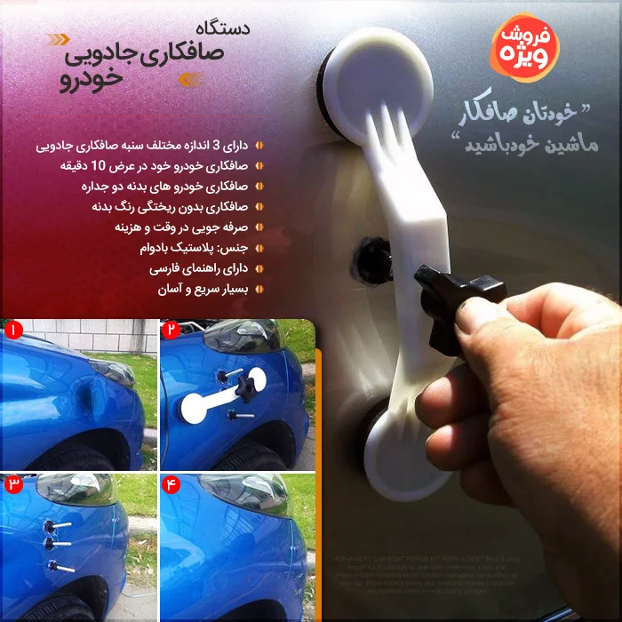 دستگاه صافکار جادویی کد 0041