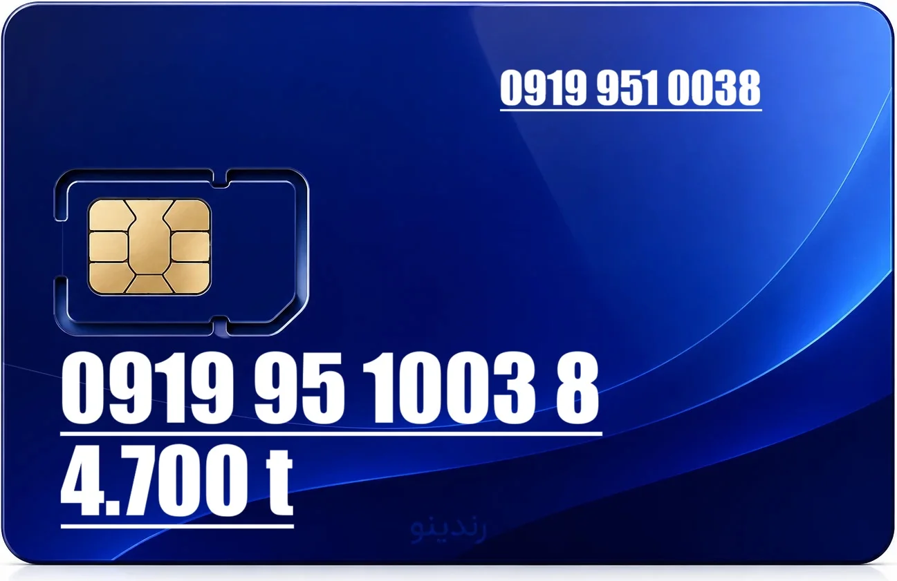 سیم کارت همراه اول 09199510038