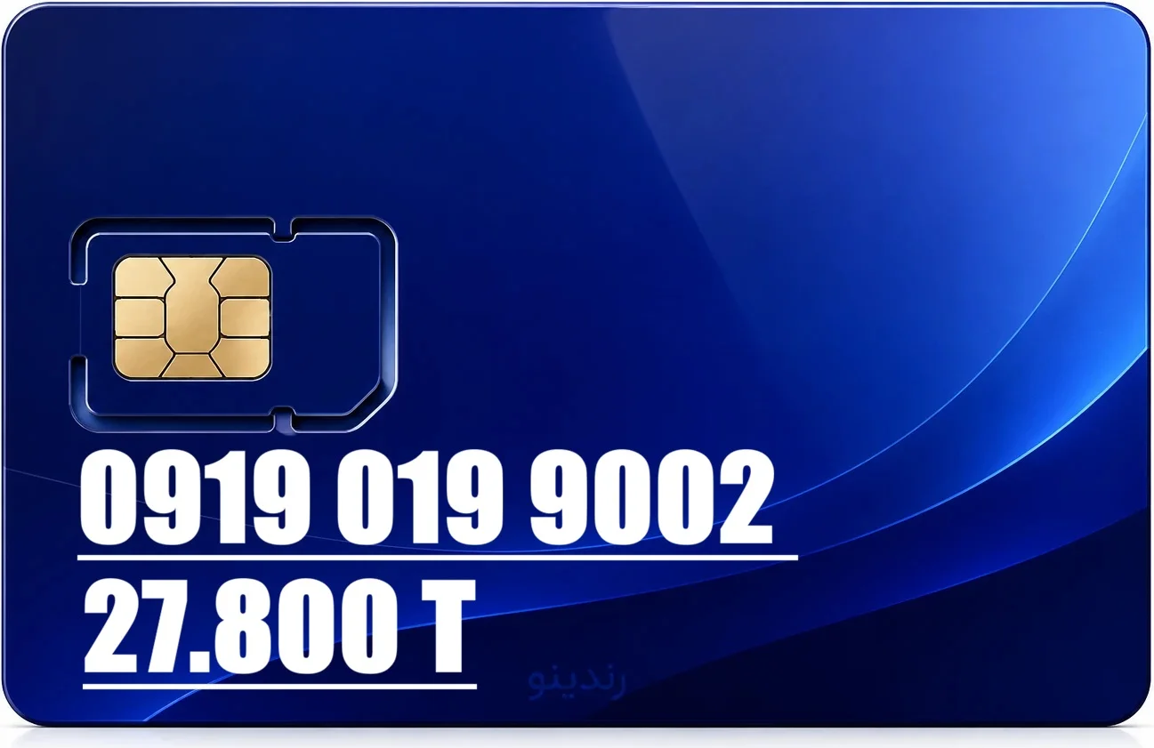 سیم کارت همراه اول 09190199002