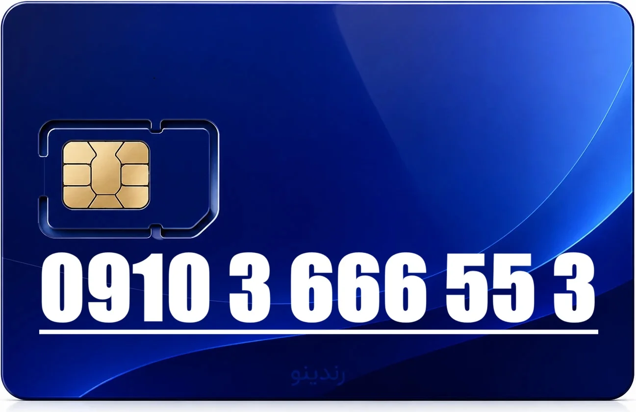 سیم کارت همراه اول 09103666553