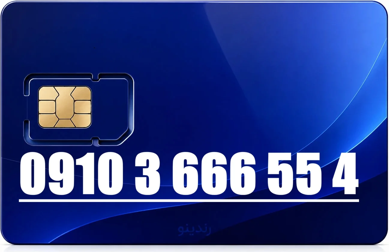 سیم کارت همراه اول 09103666554
