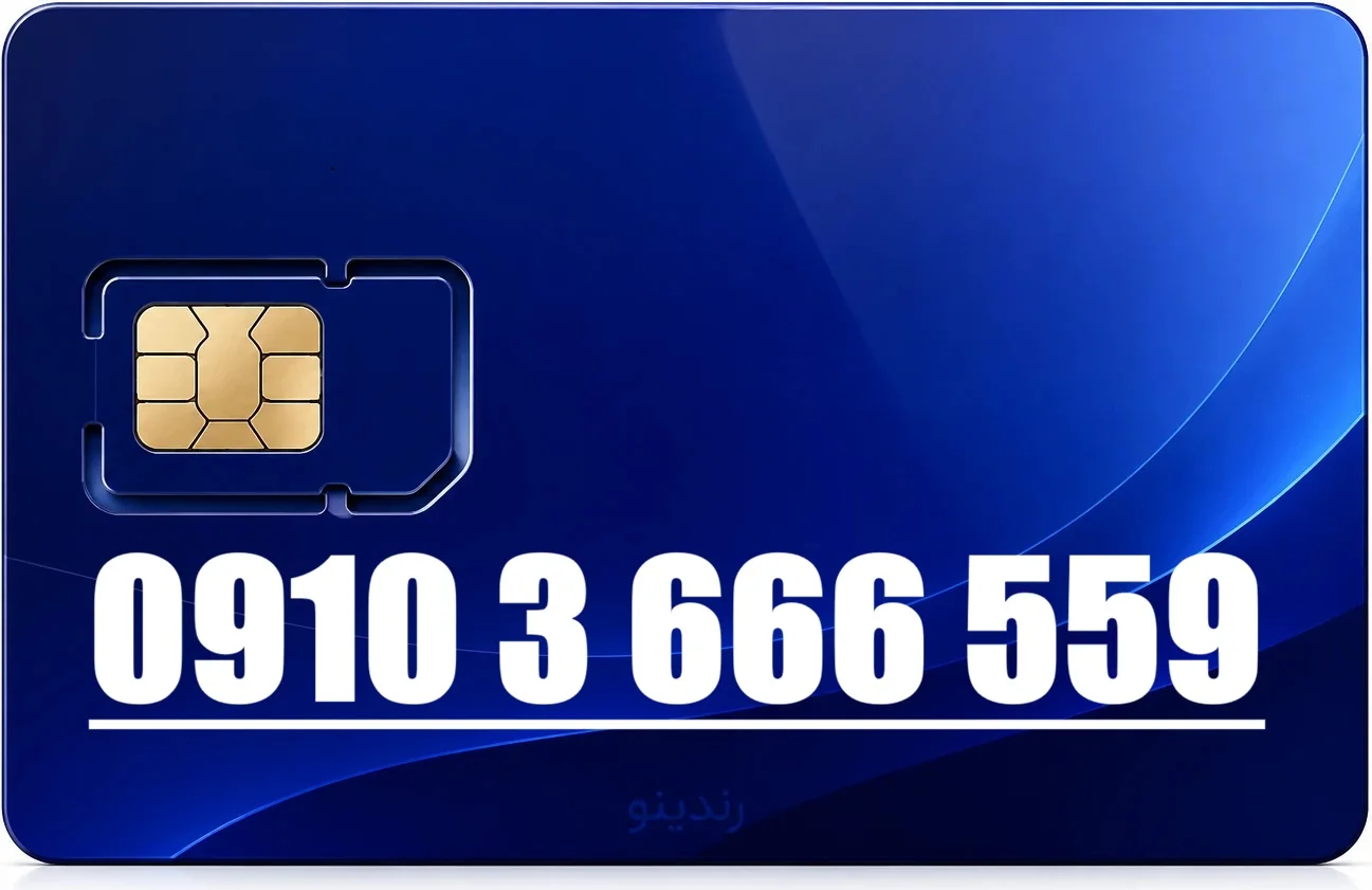 سیم کارت همراه اول 09103666559