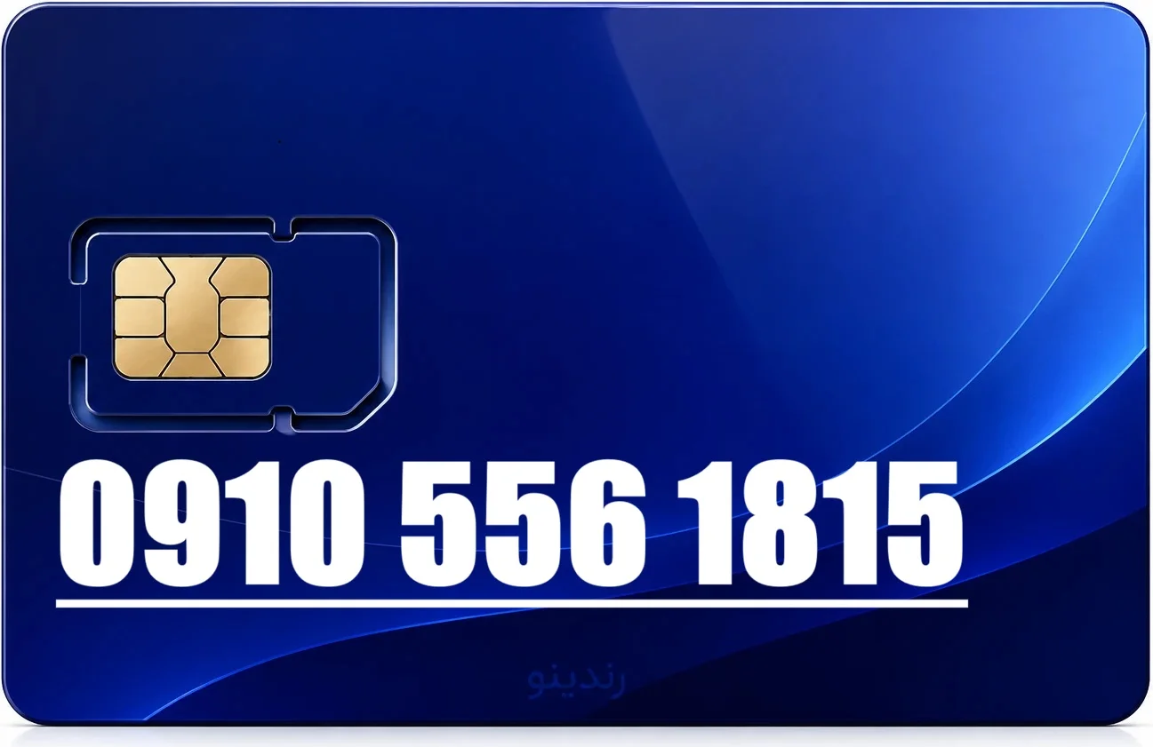 سیم کارت همراه اول 09105561815