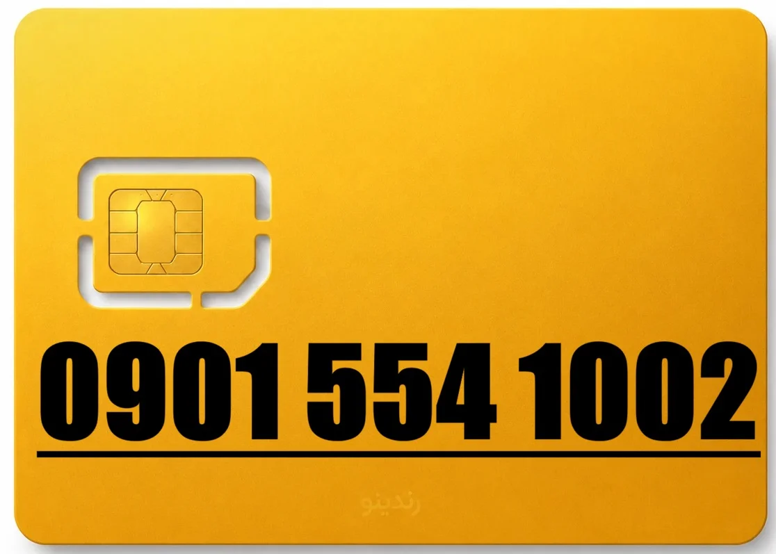 سیم کارت ایرانسل 09015541002