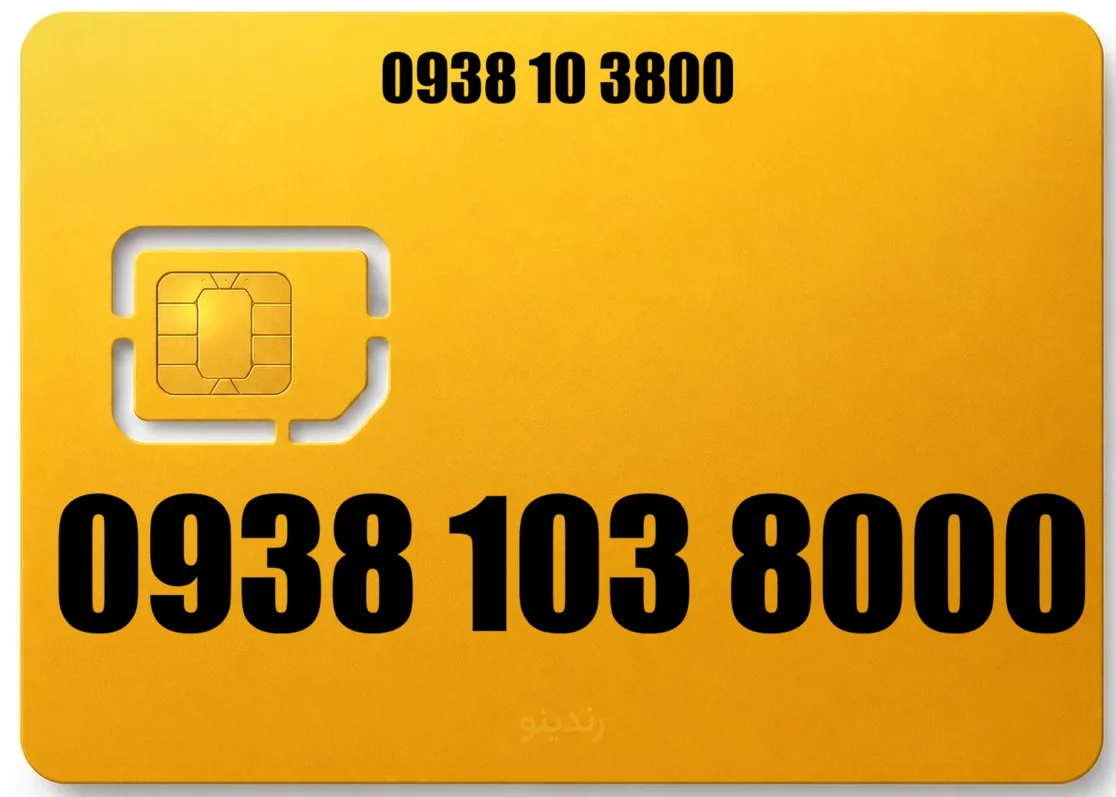 سیم کارت ایرانسل 09381038000