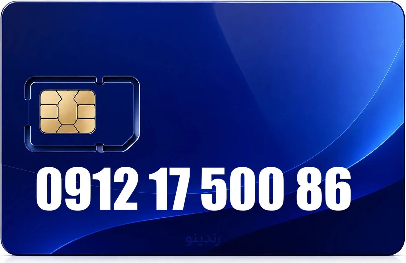 سیم کارت دائمی همراه اول 09121750086