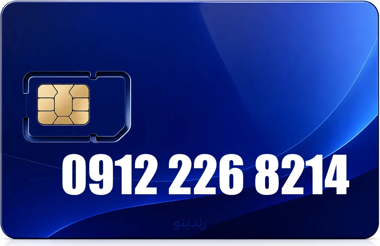 سیم کارت دائمی همراه اول 09122268214