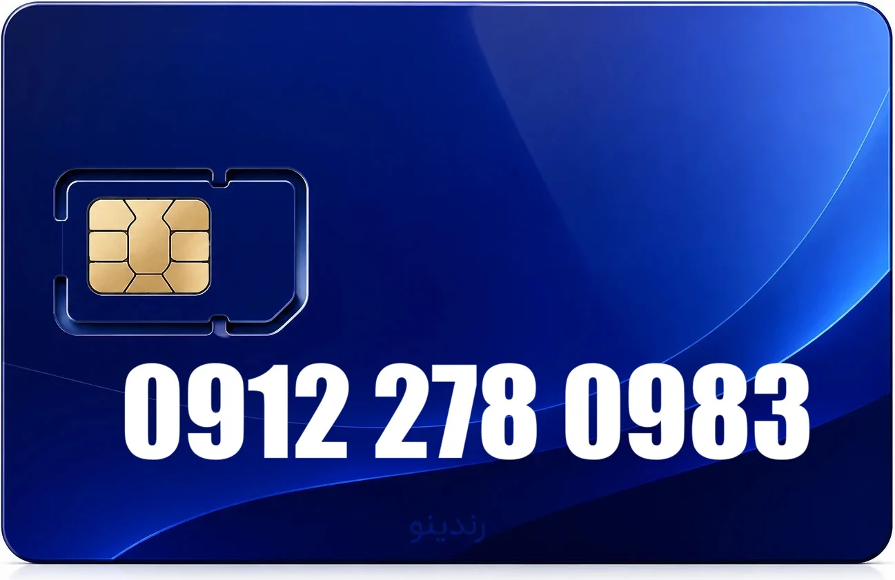 سیم کارت دائمی همراه اول 09122780983