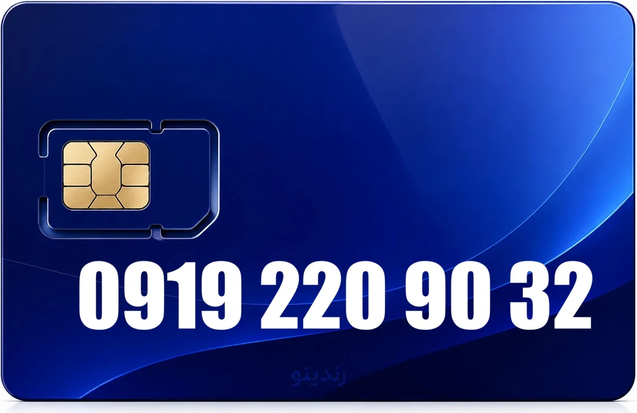 سیم کارت رند همراه اول 09192209032