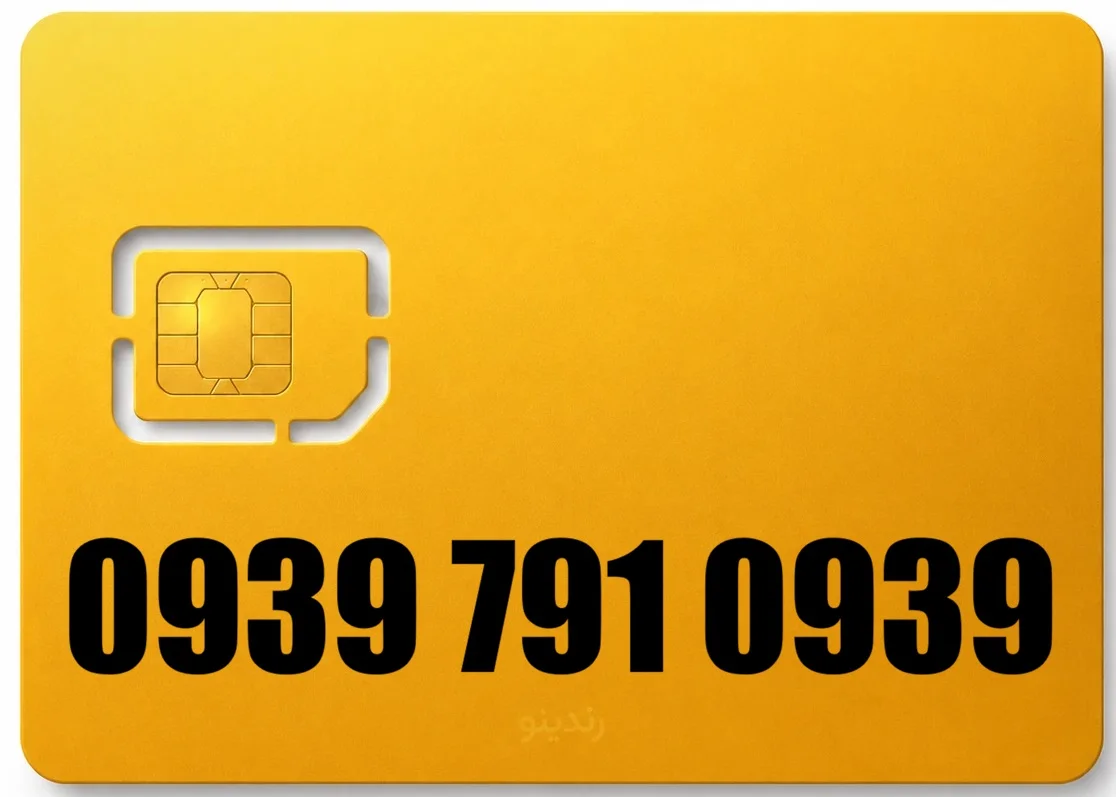 سیم کارت رند ایرانسل 09397910939