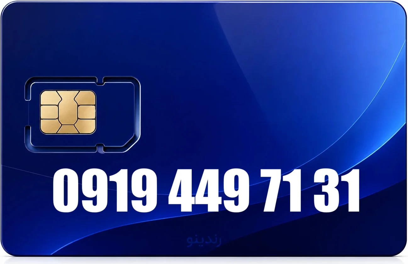سیم کارت رند همراه اول 09194497131