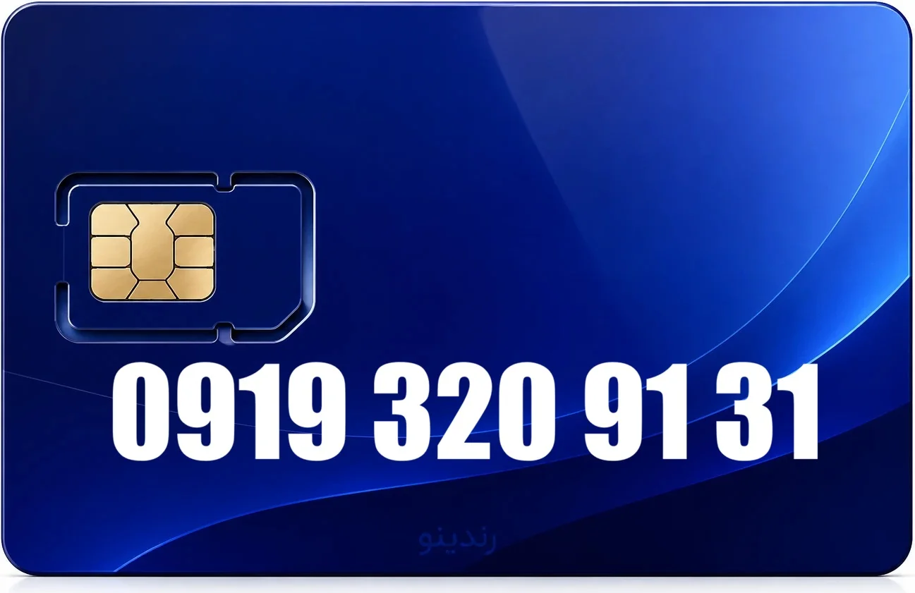 سیم کارت رند همراه اول 09193209131