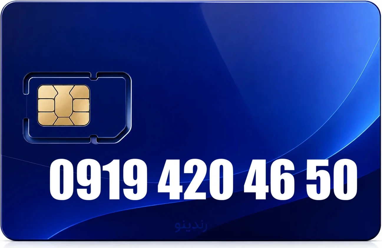 سیم کارت رند همراه اول 09194204650