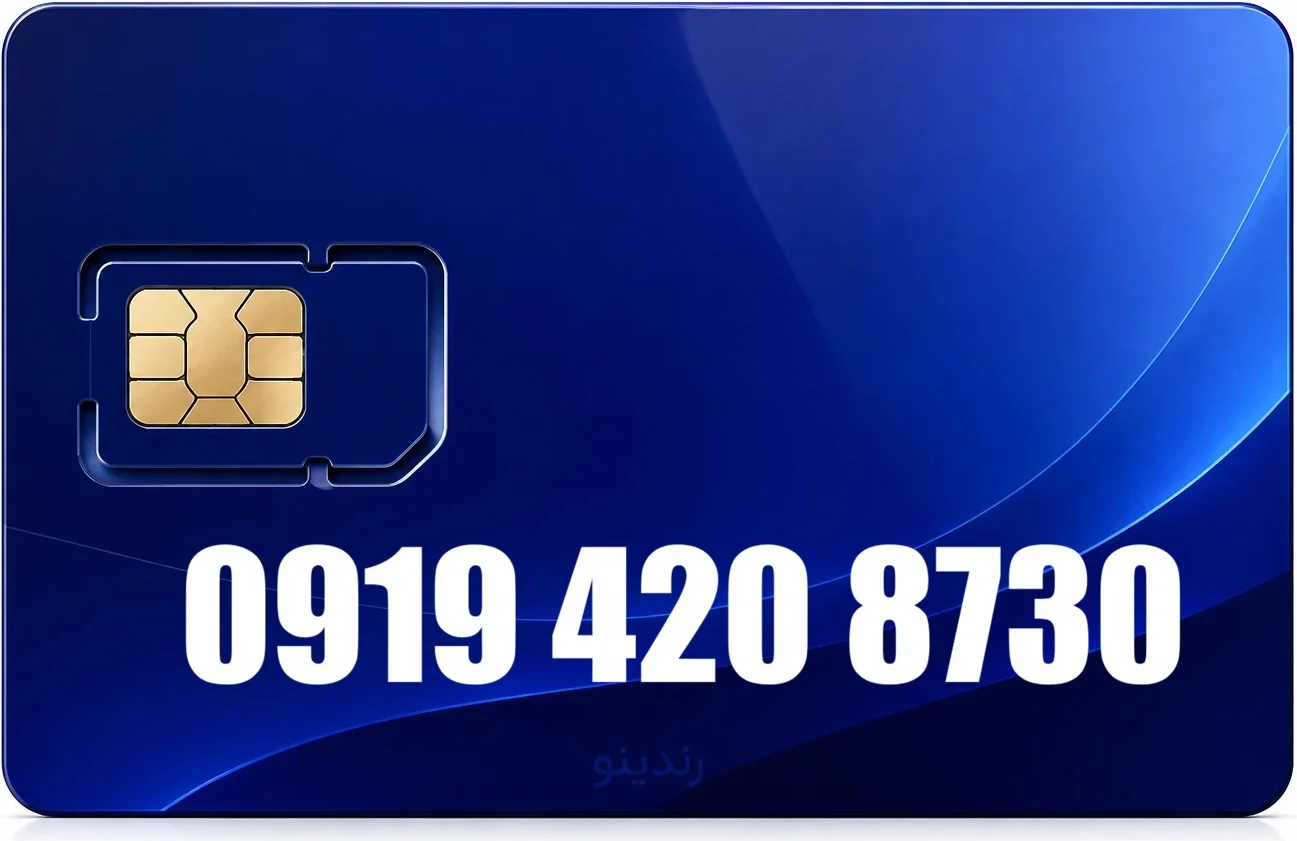 سیم کارت رند همراه اول 09194208730
